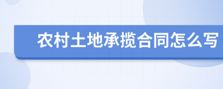 農村土地承攬合同怎么寫
