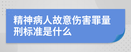 精神病人故意傷害罪量刑標(biāo)準(zhǔn)是什么