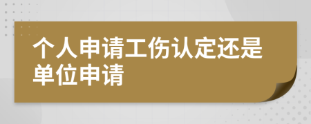 個人申請工傷認(rèn)定還是單位申請