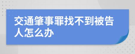 交通肇事罪找不到被告人怎么辦