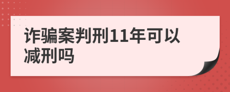 詐騙案判刑11年可以減刑嗎