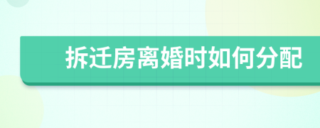 拆遷房離婚時如何分配