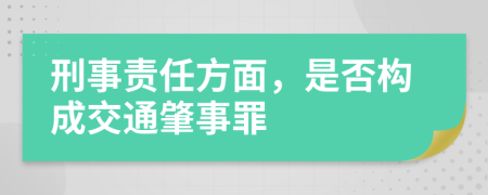 刑事責任方面，是否構(gòu)成交通肇事罪