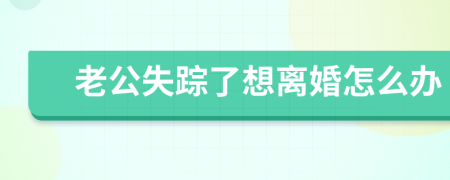 老公失蹤了想離婚怎么辦