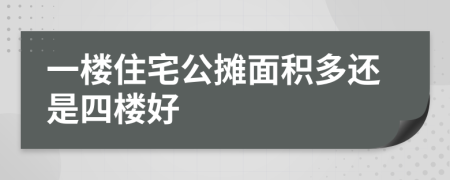 一樓住宅公攤面積多還是四樓好