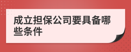 成立擔(dān)保公司要具備哪些條件