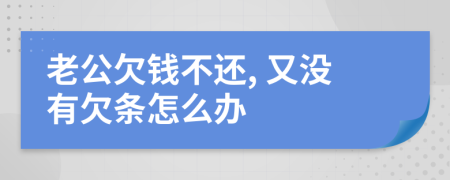 老公欠錢不還, 又沒有欠條怎么辦