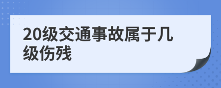 20級(jí)交通事故屬于幾級(jí)傷殘
