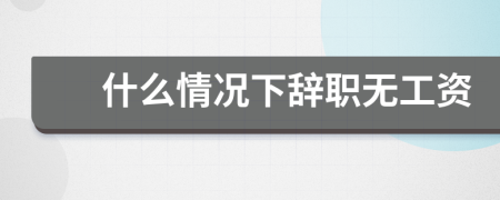 什么情況下辭職無工資
