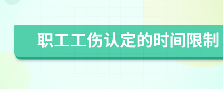 職工工傷認(rèn)定的時(shí)間限制