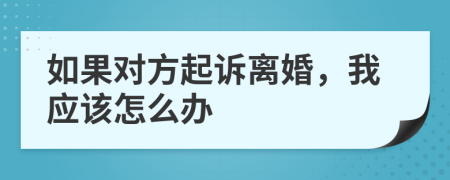 如果對(duì)方起訴離婚，我應(yīng)該怎么辦