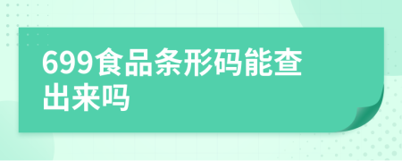 699食品條形碼能查出來嗎