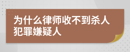 為什么律師收不到殺人犯罪嫌疑人