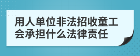 用人單位非法招收童工會承擔(dān)什么法律責(zé)任