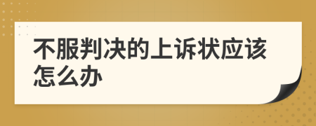 不服判決的上訴狀應(yīng)該怎么辦