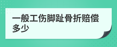 一般工傷腳趾骨折賠償多少