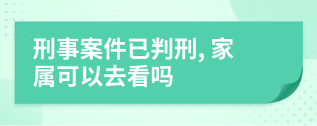 刑事案件已判刑, 家屬可以去看嗎