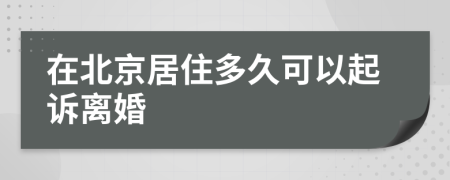 在北京居住多久可以起訴離婚