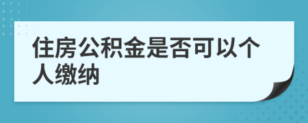 住房公積金是否可以個人繳納