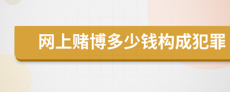 網(wǎng)上賭博多少錢構(gòu)成犯罪