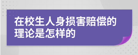在校生人身損害賠償?shù)睦碚撌窃鯓拥?>
                </a>
            </div>
            <div   id=