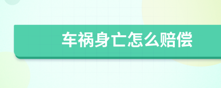 車(chē)禍身亡怎么賠償