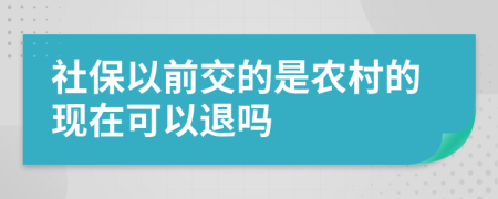 社保以前交的是農(nóng)村的現(xiàn)在可以退嗎