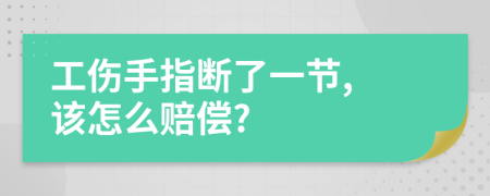 工傷手指斷了一節(jié), 該怎么賠償?