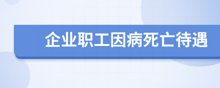 企業(yè)職工因病死亡待遇
