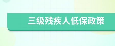 三級殘疾人低保政策