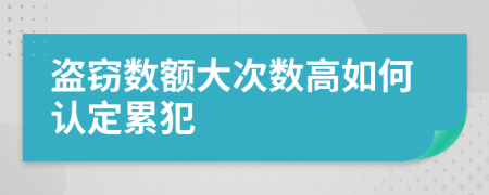 盜竊數(shù)額大次數(shù)高如何認定累犯