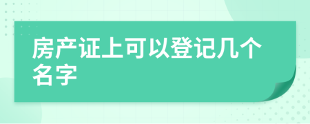 房產(chǎn)證上可以登記幾個(gè)名字