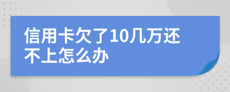 信用卡欠了10幾萬還不上怎么辦