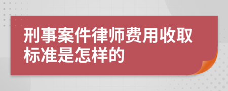 刑事案件律師費用收取標(biāo)準(zhǔn)是怎樣的