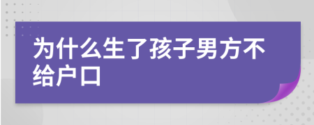 為什么生了孩子男方不給戶口