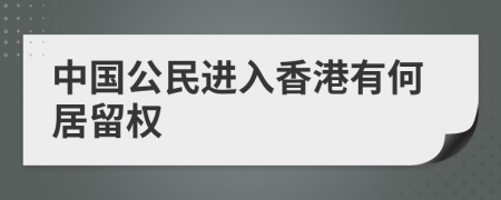 中國(guó)公民進(jìn)入香港有何居留權(quán)