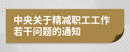 中央關(guān)于精減職工工作若干問題的通知