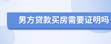 男方貸款買房需要證明嗎