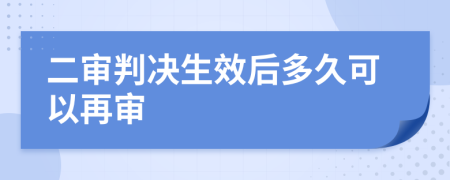 二審判決生效后多久可以再審