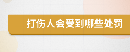 打傷人會受到哪些處罰