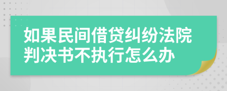 如果民間借貸糾紛法院判決書不執(zhí)行怎么辦