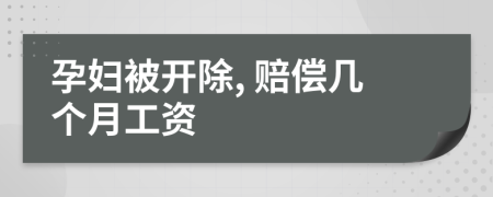 孕婦被開(kāi)除, 賠償幾個(gè)月工資