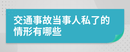 交通事故當事人私了的情形有哪些