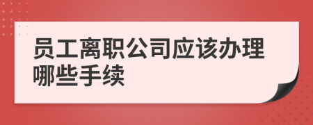 員工離職公司應(yīng)該辦理哪些手續(xù)