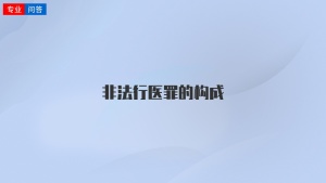 非法行醫罪的構成