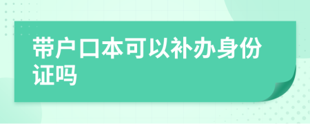 帶戶口本可以補(bǔ)辦身份證嗎