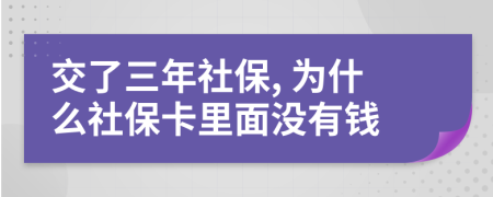 交了三年社保, 為什么社保卡里面沒有錢