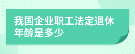 我國企業(yè)職工法定退休年齡是多少