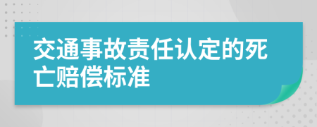交通事故責(zé)任認(rèn)定的死亡賠償標(biāo)準(zhǔn)