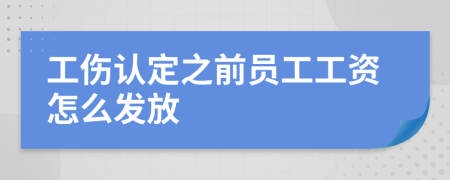 工傷認(rèn)定之前員工工資怎么發(fā)放